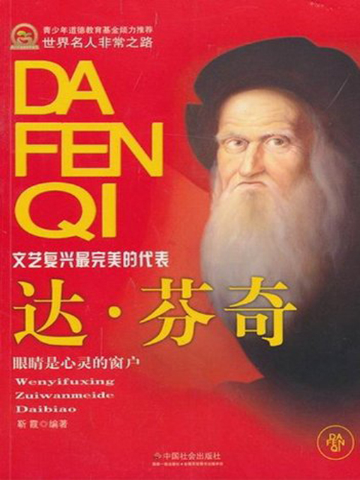 Cover image for 达·芬奇 (Leonardo Da Vinci)
